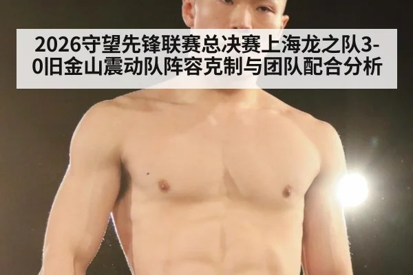 2026守望先锋联赛总决赛上海龙之队3-0旧金山震动队阵容克制与团队配合分析