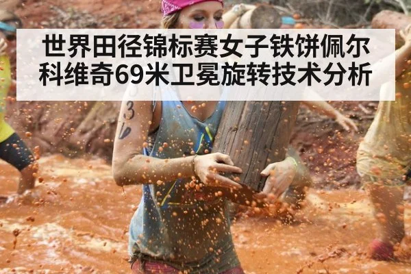 世界田径锦标赛女子铁饼佩尔科维奇69米卫冕旋转技术分析