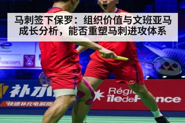 马刺签下保罗:组织价值与文班亚马成长分析,能否重塑马刺进攻体系
