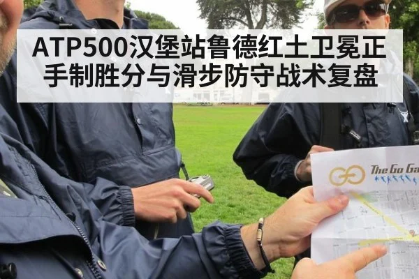 ATP500汉堡站鲁德红土卫冕正手制胜分与滑步防守战术复盘