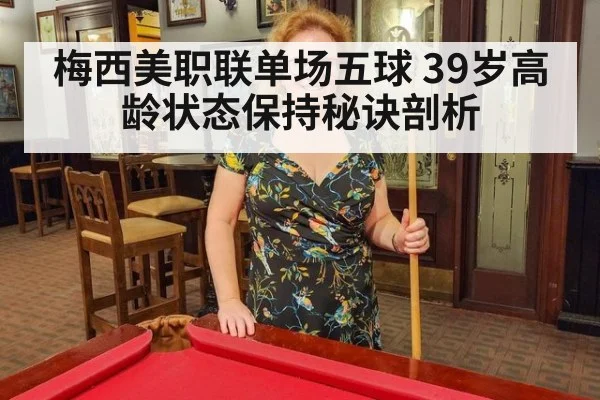 梅西美职联单场五球 39岁高龄状态保持秘诀剖析