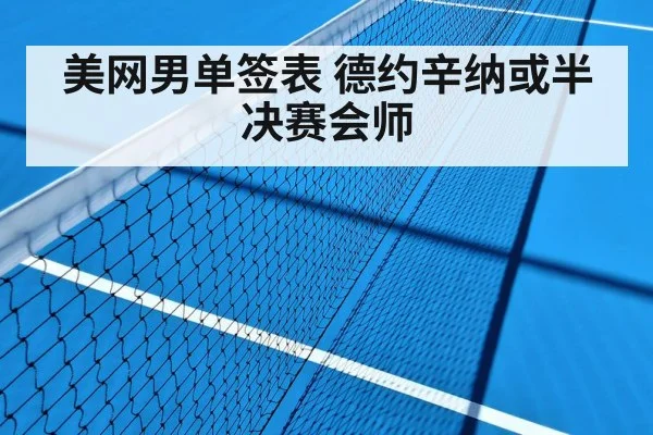 美网男单签表 德约辛纳或半决赛会师