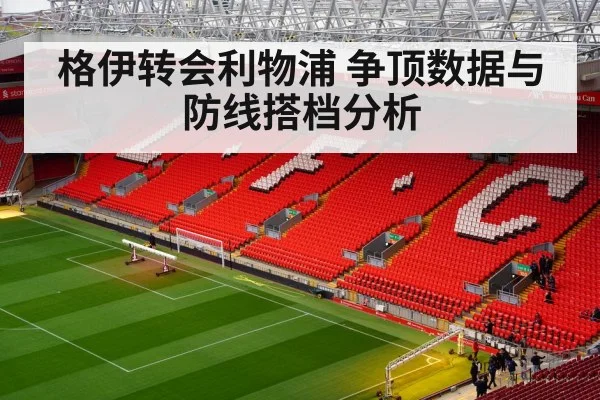 格伊转会利物浦 争顶数据与防线搭档分析