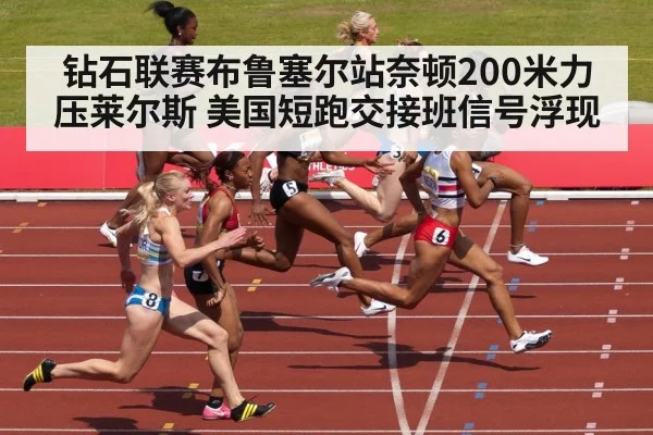 钻石联赛布鲁塞尔站奈顿200米力压莱尔斯 美国短跑交接班信号浮现