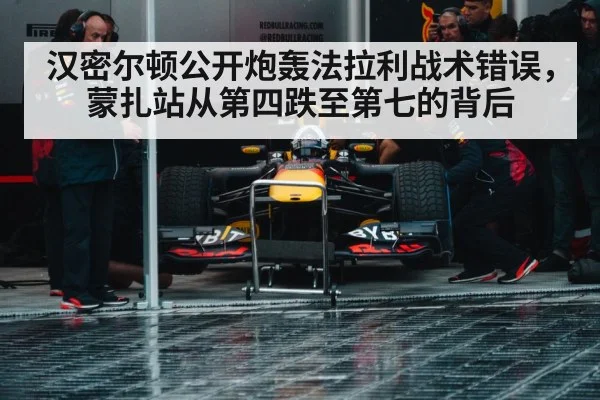 汉密尔顿公开炮轰法拉利战术错误，蒙扎站从第四跌至第七的背后