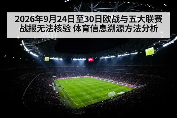 2026年9月24日至30日欧战与五大联赛战报无法核验 体育信息溯源方法分析