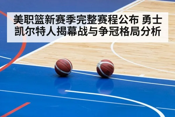 美职篮新赛季完整赛程公布 勇士凯尔特人揭幕战与争冠格局分析