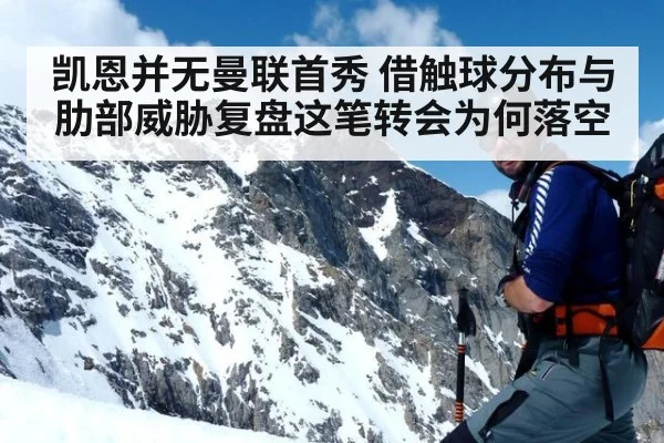 凯恩并无曼联首秀 借触球分布与肋部威胁复盘这笔转会为何落空