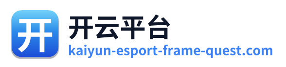 开云平台